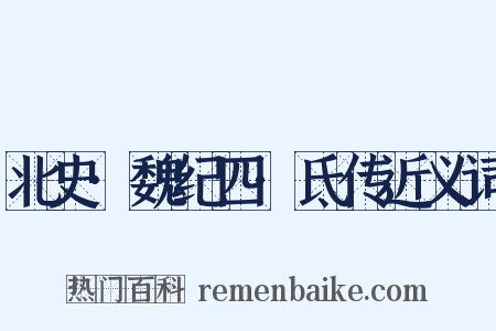 北史·魏纪四·氐传近义词是什么意思的图片